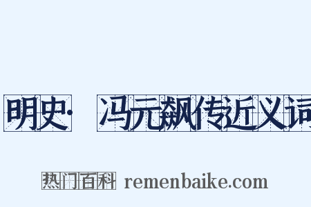 明史·冯元飙传近义词是什么意思的图片